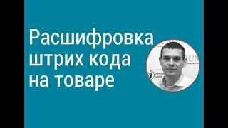 Расшифровка штрих-кода на товаре I Ардеев Алексей Александрович. РУНО