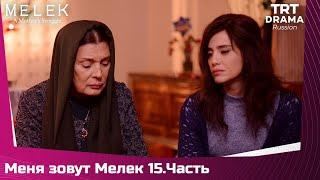 Меня зовут Мелек Сезон 1 Серия 15