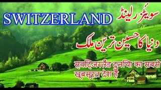 Travel To Switzerland  Documentary History in Urdu and Hindi  سوئٹزر لینڈ کی سیر