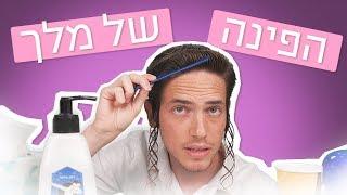 הפינה של מלך  מלך זילברשלג עם פאות מיליון דולר