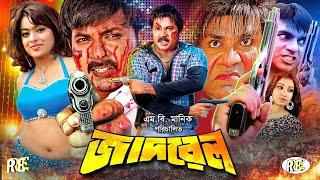 Jadrel  জাদরেল  Bangla Full Movie  Alexander Bo  Sahara  Misa Sawdagar  Shikha  Don