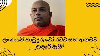 ලංකාවේ හාමුදුරුවෝ රටට සහ ආගමට ආදරේ ඇයි?Dr Eduragare dmmarathana Nahimi Speech