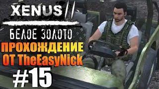 Xenus 2 Белое Золото. Прохождение. #15. Фуры партизаны и бордель.