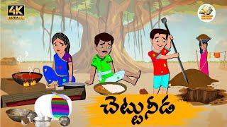 Telugu Stories చెట్టు నీడ - OBS S1E125 -Telugu Moral Stories - Neethi Kathalu - Old Book Stories