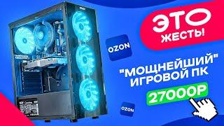 ‍️ЭТО ЖЕСТЬ Купил ГОТОВЫЙ ИГРОВОЙ ПК за 27000 рублей с OZON Как НАС ОБМАНЫВАЮТ в готовых ПК