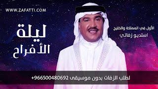 زفة دفوف حماسية ليلة الافراح بدون موسيقى محمد عبده حصري زفه دف