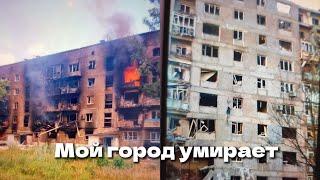 Я из ДонбассаТорецкКиев 22.06.24Торецк под постоянным обстрелом. Много разрушений. Горят дома