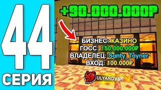 ️+90КК за ДЕНЬ ПУТЬ БОМЖА #44 на БЛЕК РАША Я ВЛАДЕЛЕЦ КАЗИНО + ЛОВЛЯ ТЕХ ЦЕНТРА - BLACK RUSSIA