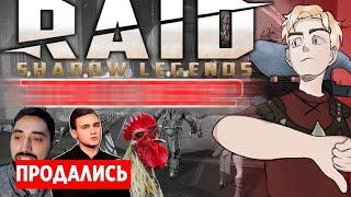 НЕ ИГРАЙТЕ В RAID SHADOW LEGENDS  - БЛОГГЕРЫ ВРУТ ЧЕСТНЫЙ ОБЗОР РЕЙД