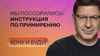 Мы поссорились Инструкция по примирению  Стендап Михаила Лабковского  Хочу и буду