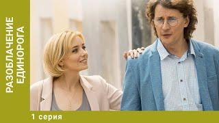 Разоблачение Единорога. 1 Серия. Мелодрама. Лучшие сериалы