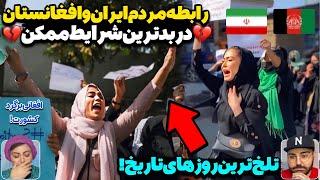 اصلی‌ترین علت اختلاف مردم ایران و افغانستان فاش شدشدت گرفتن تقابل جدی ایرانی‌ها و مهاجرین افغان