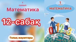 МАТЕМАТИКА 1 СЫНЫП. 12-САБАҚ. 1-4 ЕСЕПТЕР. ТОЛЫҚ ЖАУАПТАРЫ. ДҰРЫС НҰСҚАЛАРЫ.