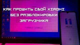  НОВЫЙ СПОСОБ ПРОШИВКИ XIAOMI С ЗАБЛОКИРОВАННЫМ ЗАГРУЗЧИКОМ И ПОСЛЕ ОКИРПИЧИВАНИЯ