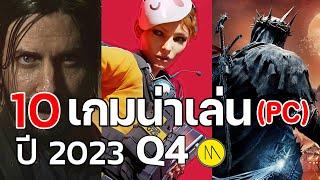 10 เกมน่าเล่นประจำไตรมาส 4 ปี 2023 PC