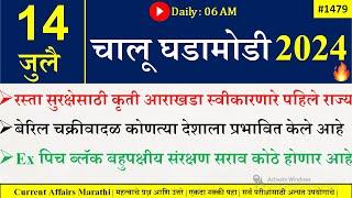 14 July 2024  Daily Current Affairs 2024  Current Affairs Today Chalu Ghadamodi 2024 Suhas Bhise