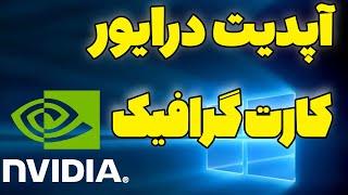 آموزش فارسی ویندوز  آپدیت  درایور کارت گرافیک انویدیا در ویندوز  Nvidia graphics card update