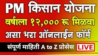 PM किसान योजना वर्षाला 12000 रू. मिळवा  PM Kisan Namo Shetkari New Registration 2024 Online Apply