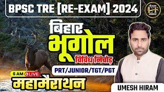 BPSC TRE 3.0 RE-EXAM  BPSC TRE BIHAR GEOGRAPHY MARATHON LIVE  SCERT TOP MCQS  UMESH HIRAM