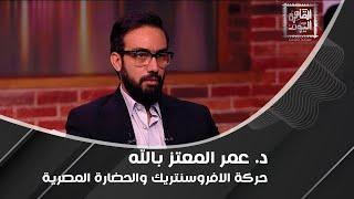 د. عمر المعتز بالله بتصريح صادم الافروسنتريك هي حركة صهـ ـيونية وما علاقة الحضارة المصرية ؟