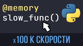 Лучшие способы Ускорить и Оптимизировать Python код