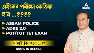 ADRE Exam Date 2024  Assam Police  TET Recruitment Test  Latest Exam Update by CM Sir