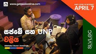 සජබේ සහ UNP වලිය Daily Dose of Internet EP.014