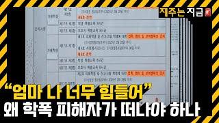 심층취재 지속적인 폭행…피해자는 결국 학교 떠나  KBS  2023.05.15.