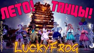 Лето Танцы LuckyFrogBlack Desert GMV Summer vacation