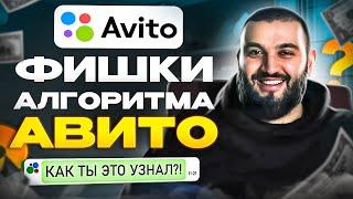 Мои ОБЪЯВЛЕНИЯ ВСЕГДА ВЫШЕ  Все фишки алгоритма Avito в 2023 году