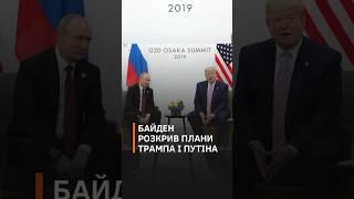 Це шок  Байден розкрив плани Трампа й путіна щодо війни в Україні  #байден  #путін  #україна