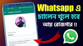 Whatsapp চ‍্যালেন খুলতে পারবে সবাই এখন  How to Create Whatsapp Channel Account 2024