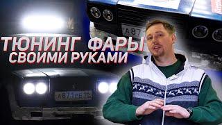 ЛУЧШИЕ ФАРЫ НА ВАЗ СВОИМИ РУКАМИ