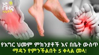 Ethiopia  - የእግር ህመም ምክንያቶች እና በቤት ውስጥ ማዳን የምንችልበት 5 ቀላል መላ  Nuro Bezede Girls