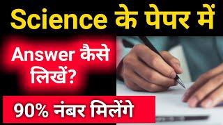 Scienceविज्ञान के Exam में Answer कैसे लिखें 100%  के लिए?Science ki Copy Kaise Likhte hai Exam