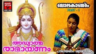 രാമായണം  ബാലകാണ്ഠം Part 1Adhyathma Ramayanam Kilippattu Bala Kandam  Ramayana Parayanam Malayalam