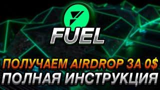 FUEL - ПОЛНАЯ ИНСТРУКЦИЯ I ПОЛУЧАЕМ AIRDROP ЗА 0$ I КАК ПОЛУЧИТЬ AIRDROP ЗА ТЕСТНЕТ I ПОДРОБНЫЙ ГАЙД