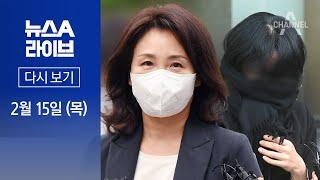 다시보기 김혜경 공직선거법 위반 기소…배모 씨 2심도 유죄 │ 2024년 2월 15일 뉴스A 라이브