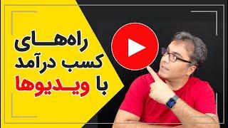 کسب درآمد راههای پول درآوردن با ویدیوها