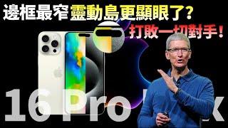 庫克終於激進一回！iPhone 16 Pro Max最新渲染圖：邊框最窄，靈動島更「顯眼