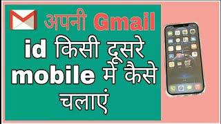 Gmail id dusre mobile mein kaise chalaye  @funciraachannel