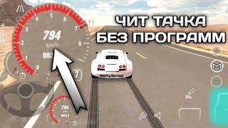 КАК СДЕЛАТЬ ЧИТ ТАЧКУ БЕЗ ПРОГРАММ В КАР ПАРКИНГ  Car Parking Multiplayer