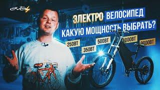 Электровелосипед. Какую мощность выбрать? 250 350 500 1000 3000Вт  EVEL.UA