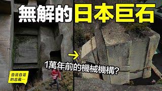 深挖：1萬年前沉沒的太平洋文明，他們曾在日本留下過眾多無法解釋的巨石？他們是誰？深扒遺跡和歷史，我們竟然發現了他們沉沒時最後的輓歌……自說自話的總裁