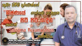 කුඩා පිරිමි දරුවන්ගේ ශිෂ්ණයේ පෙරසම ඇතුලත පිටි පිටි බැදීම හෙවත් Smegma Accumulation තත්ත්වය #smegma