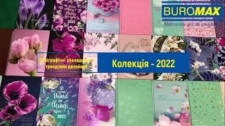 Датований щоденник з поліграфічною обкладинкою. Внутрішній блок 2022