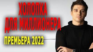 Её очень тяжело выжить в этом мире ХОЛОПКА ДЛЯ МИЛЛИОНЕРА Мелодрама детектив 2022