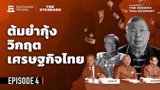 วิกฤตต้มยำกุ้ง จากความเฟื่องฟูสู่หุบเหวทางเศรษฐกิจ  The Making of the Modern Thai Economy EP.4