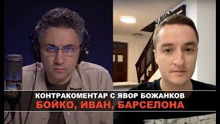 Бойко Иван Барселона – Контракоментар с Явор Божанков