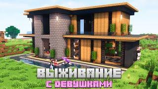 ВЫЖИВАНИЕ с ДЕВУШКАМИ #4 - ЗАГОРОДНЫЙ ДОМ  Майнкрафт minecraft